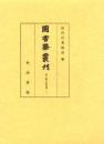 図書寮叢刊　智仁親王詠草類 (3)