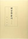 図書寮叢刊　智仁親王詠草類 (2)