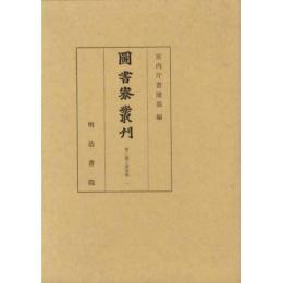 図書寮叢刊　智仁親王詠草類（1）