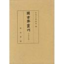 図書寮叢刊　智仁親王詠草類（1）