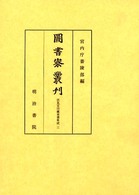 図書寮叢刊　伏見宮旧蔵楽書集成 三