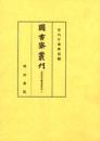 図書寮叢刊　伏見宮旧蔵楽書集成 三