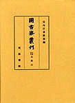 図書寮叢刊　九条家本　玉葉 三