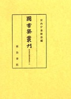図書寮叢刊　伏見宮旧蔵楽書集成 二