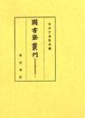 図書寮叢刊　伏見宮旧蔵楽書集成 二