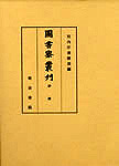 図書寮叢刊　砂巖