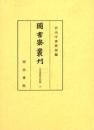 図書寮叢刊　九条家歴世記録 三