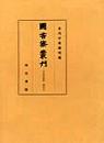 図書寮叢刊　夫木和歌抄　索引（上）
