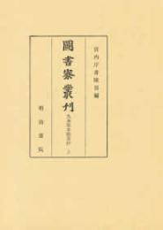 図書寮叢刊　九条家本除目抄（上）