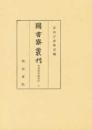 図書寮叢刊　九条家本除目抄（上）