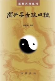 関尹子古注四種  道教典籍選刊