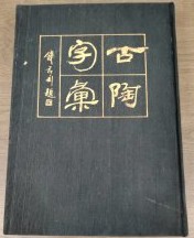 古陶字彙