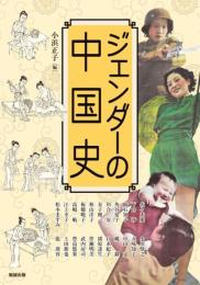 アジア遊学　191　ジェンダーの中国史