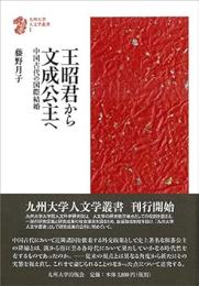 王昭君から文成公主へ　中国古代の国際結婚　九州大学人文学叢書1