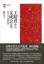 王昭君から文成公主へ　中国古代の国際結婚　九州大学人文学叢書1