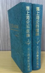 舊上海史料匯編(全二册)