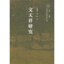 文天祥研究　南宋史研究叢書　