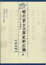 内蒙古大学蒙古学研究中心学术著作系列
明代蒙古漢籍史料滙編　第３輯　方孔炤　全邊略記