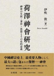 荷沢神会研究　神會の生涯・著作・思想とその史的意義