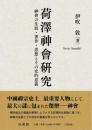 荷沢神会研究　神會の生涯・著作・思想とその史的意義