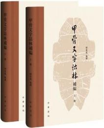 甲骨文字詁林補編　上下