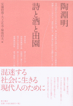 陶淵明　詩と酒と田園