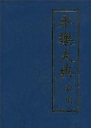 永楽大典索引