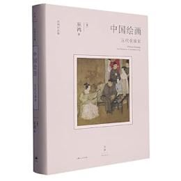 中国絵画：五代至南宋（巫鴻作品集）