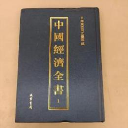 中国経済全書　全24冊