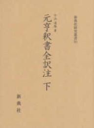 元亨釈書全訳注(下）