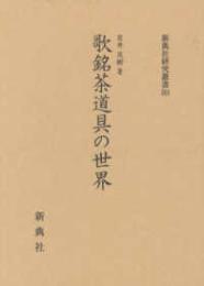 歌銘茶道具の世界 (新典社研究叢書 384)