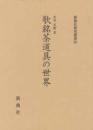 歌銘茶道具の世界 (新典社研究叢書 384)