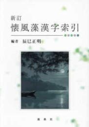 新訂懐風藻漢字索引