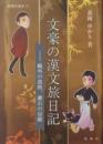 文豪の漢文旅日記（新典社選書）