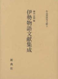 伊勢物語文献集成 (作品別研究文献 3)