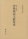 伊勢物語文献集成 (作品別研究文献 3)
