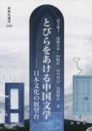 とびらをあける中国文学  日本文化の展望台 (新典社選書 103)