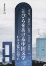 とびらをあける中国文学  日本文化の展望台 (新典社選書 103)