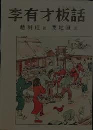 李有才板話(うたものがたり)