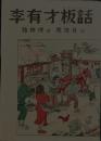 李有才板話(うたものがたり)