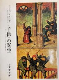 〈子供〉の誕生　ンシァン・レジーム期の子供と家族生活