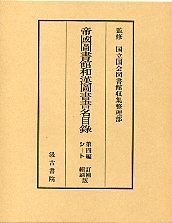 帝国図書館和漢図書書名目録第四篇　2
