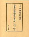 帝国図書館和漢図書書名目録第四篇　2
