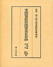 帝国図書館和漢図書書名目録第四篇　3
