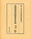 帝国図書館和漢図書書名目録第四篇　3
