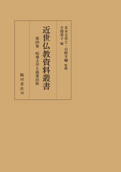 近世仏教資料叢書(全6巻)  第４巻　唱導文学と商業出版