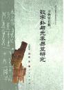 万物皆有数：数字卦与先秦易筮研究 （出土文献綜合研究専刊）