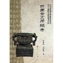 両周金文用韻考（出土文献綜合研究専刊）