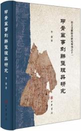甲骨軍事刻辞整理与研究（出土文献綜合研究専刊）