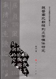 魏晋南北朝碑刻文字構件研究 （出土文献綜合研究専刊）